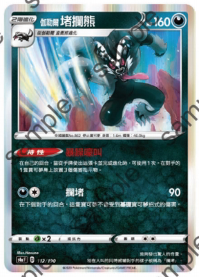 【北境卡牌】ptcg 宝可梦 繁中s4a闪色明星 伽勒尔堵拦熊 r闪 112