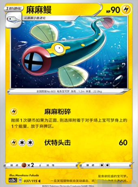 【北境卡牌】PTCG正版宝可梦 简中4弹 CS2b 麻麻鳗 037 C 平卡