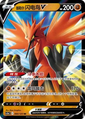 【北境卡牌】PTCG正版宝可梦 简中5弹 CS3a 伽勒尔闪电鸟V RR闪