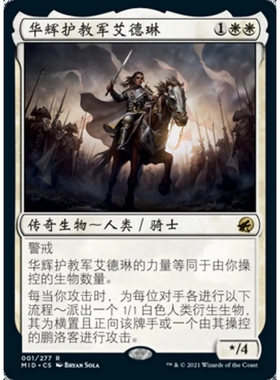 万智牌 华辉护教军艾德琳 Adeline, Resplendent Cathar MID中/英