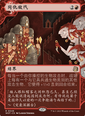 【北境卡牌】万智牌 同仇敌忾 Shared Animosity WOT 中/英文