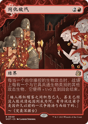 万智牌同仇敌忾WOT中英文平卡