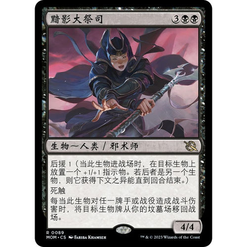 万智牌 黯影大祭司 Archpriest of Shadows MOM 中/英文 平/闪卡