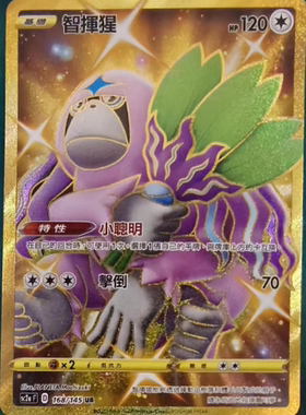 【北境卡牌】PTCG正版宝可梦 繁中 SC2a 智挥猩 UR闪 168