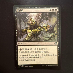 【北境卡牌】万智牌 摩登大师2 MM2 肢解 简中平卡 银