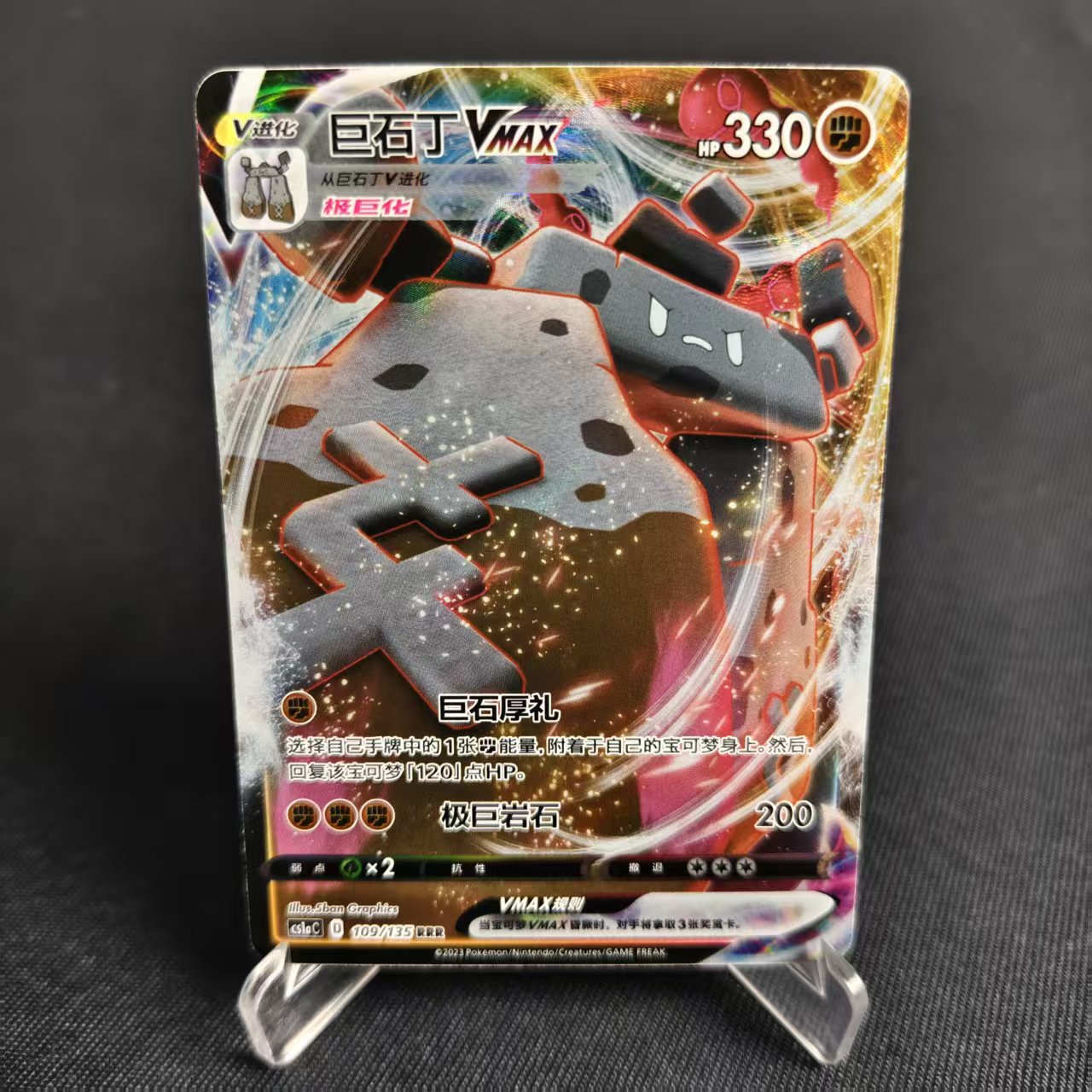 PTCG卡牌巨石丁VMAXRRR闪109