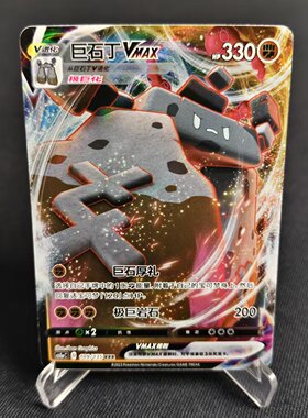 【北境卡牌】PTCG正版宝可梦 简中3弹 CS1a 巨石丁VMAX RRR闪 109
