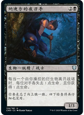 万智牌 纳迪尔的夜刃手 Nadier's Nightblade CMR 中/英 平/闪卡