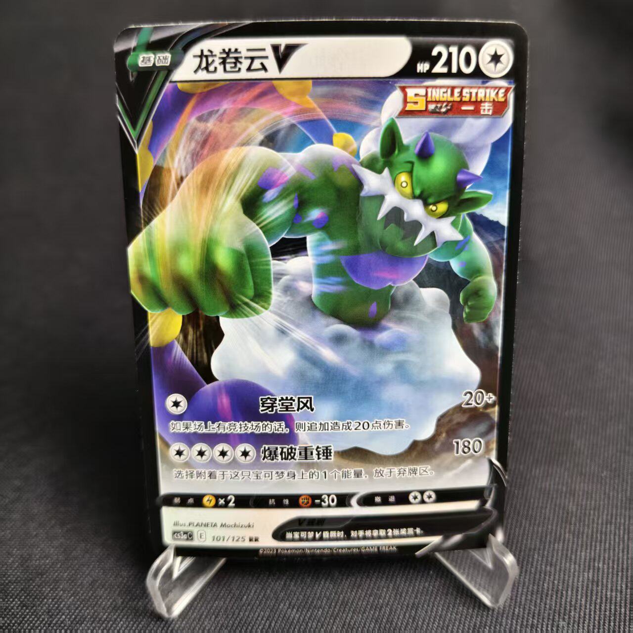 PTCG卡牌简中龙卷云VRR闪101