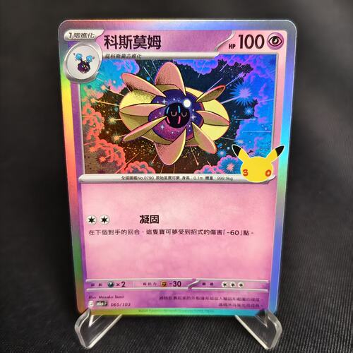 PTCG卡牌繁体中文科斯莫古闪卡
