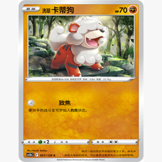 简中宝可梦洗翠卡蒂狗卡牌7.0C