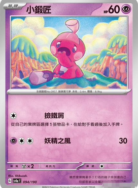 【北境卡牌】PTCG正版宝可梦 繁中 SV4a 小锻匠 C 平/闪 094