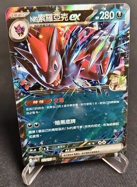 【北境卡牌】PTCG正版宝可梦卡牌繁中 M2a N的索罗亚克ex RR闪112