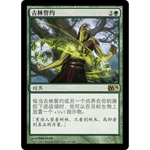 万智牌 古林誓约 Oath of the Ancient Wood M14 中/英文 平/闪卡
