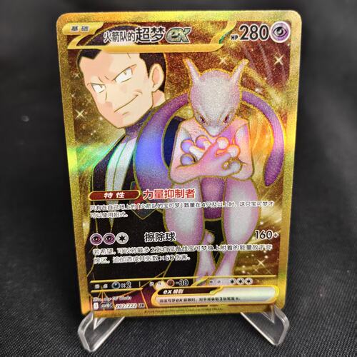 PTCG卡牌火箭队的超梦exUR闪