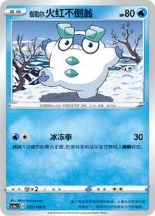 【北境卡牌】PTCG正版宝可梦 简中3弹 CS1a 伽勒尔火红不倒翁012C