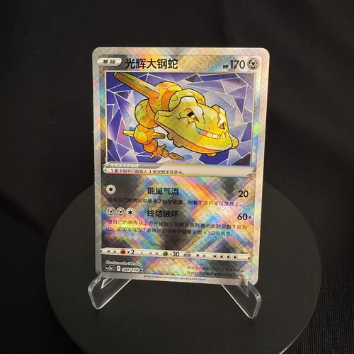 【北境卡牌】PTCG正版宝可梦 简中7.0弹 CS5b 光辉大钢蛇 K闪 088
