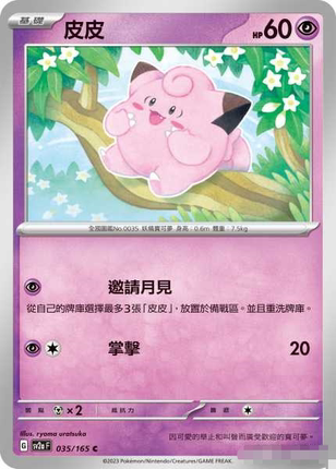 【北境卡牌】PTCG正版宝可梦 繁中 SV2a 151 皮皮 C平/精灵球闪