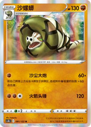 PTCG简中5弹卡牌沙螺蟒R球闪