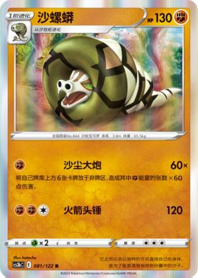 PTCG简中5弹卡牌沙螺蟒R球闪