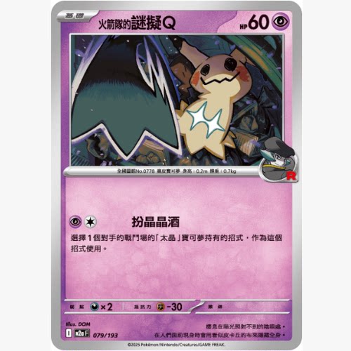 PTCG卡牌繁中火箭队的谜拟Q