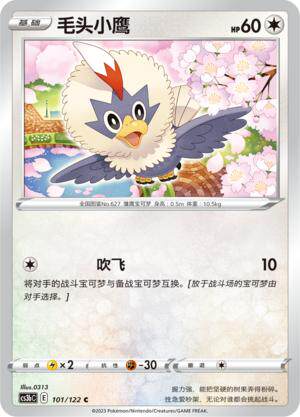 简中宝可梦5弹毛头小鹰平卡卡牌C
