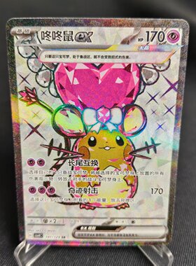 【北境卡牌】PTCG正版宝可梦 简中12.0弹 CSV4 咚咚鼠ex SR闪 141