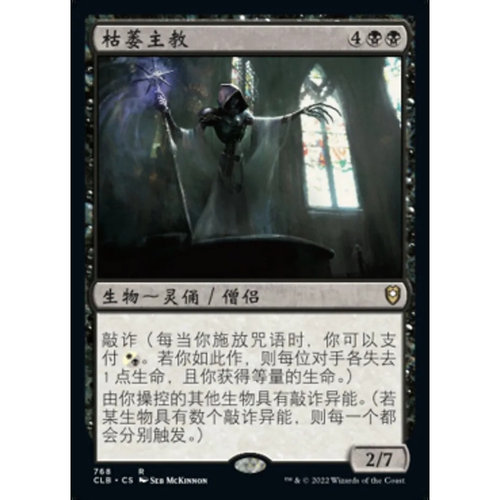 万智牌 枯萎主教 Pontiff of Blight CLB 中/英文平卡 金