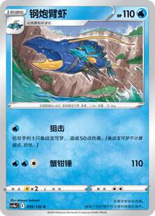 【北境卡牌】PTCG正版宝可梦 简中6弹 CS4 钢炮臂虾C 平/球闪 039