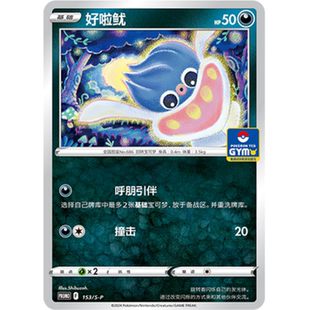 【北境卡牌】PTCG正版宝可梦简中 PROMO 好啦鱿 153/S-P
