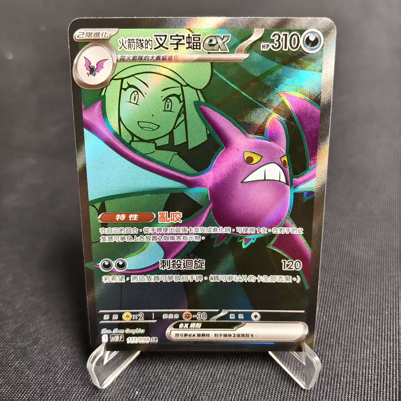 PTCG卡牌繁中火箭队的叉字蝠ex