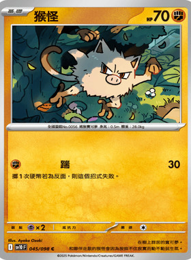 PTCG卡牌繁中猴怪C平045