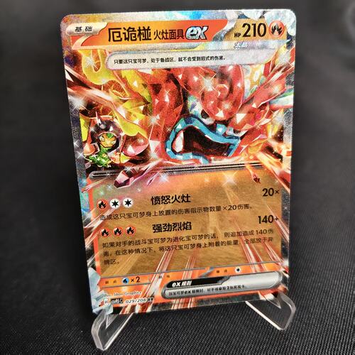 PTCG卡牌厄诡椪火灶面具exRR闪