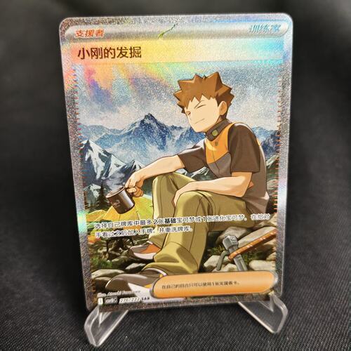 PTCG卡牌简中小刚的发掘SAR闪