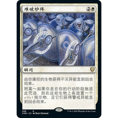 万智牌 难破妙阵 Unbreakable Formation CMR 中/英文平卡 金