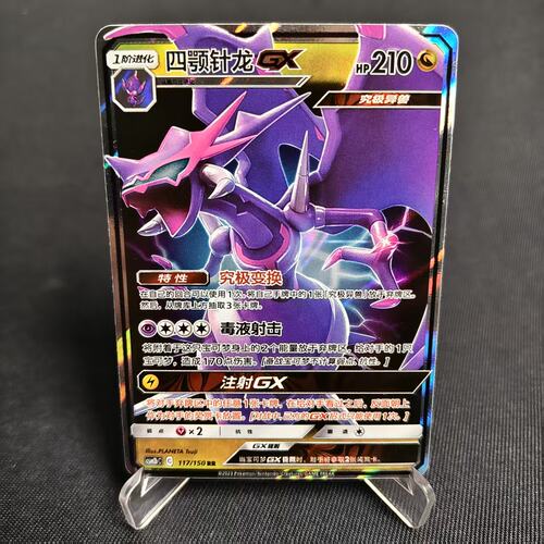 PTCG卡牌正版宝可四颚针龙GXRR