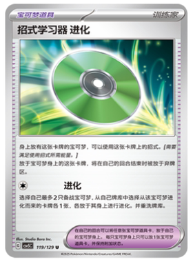 【北境卡牌】PTCG正版宝可梦 简中13.0 CSV5 招式学习器 进化 119