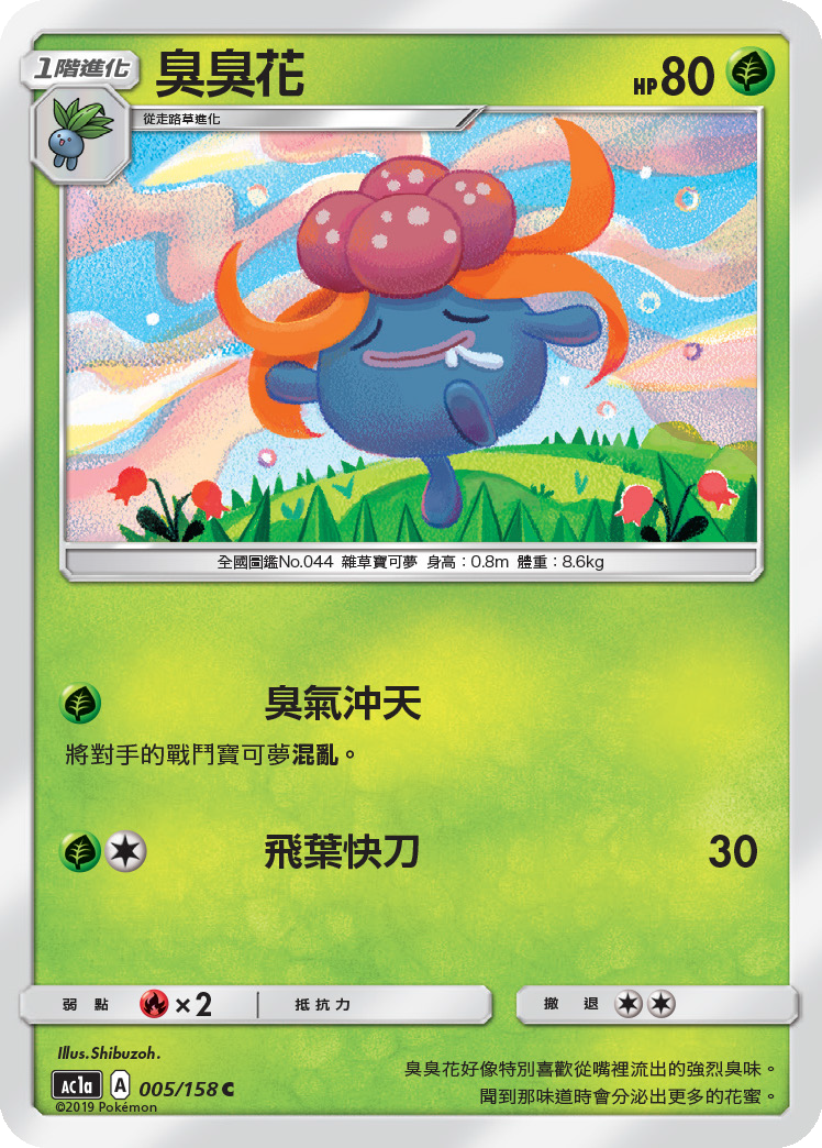 【北境卡牌】宝可梦 ptcg 宝可梦卡牌 ac1a c 臭臭花 繁中
