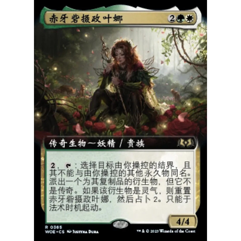 万智牌 赤牙砦摄政叶娜 Yenna, Redtooth Regent WOE 中/英文扩画