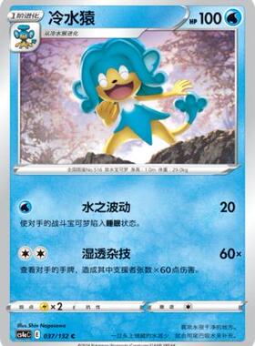 【北境卡牌】PTCG正版宝可梦 简中6弹 CS4 冷水猿 C 平/球闪 037