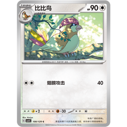 PTCG卡牌简中比比鸟C平/球闪