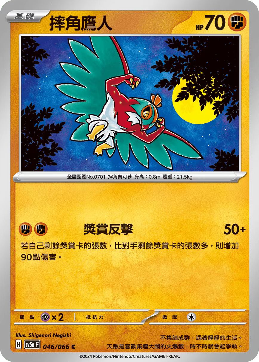 繁中宝可梦摔角鷹人SV5a卡牌C