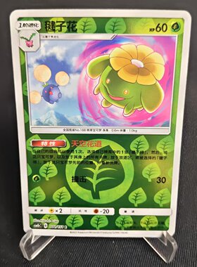【北境卡牌】PTCG正版宝可梦 简中一弹 CSM1b 毽子花 C球闪 011