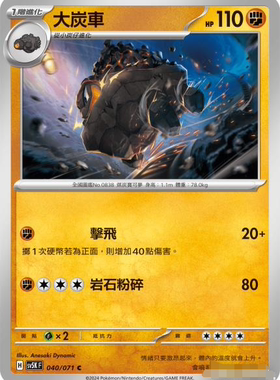 【北境卡牌】PTCG正版宝可梦 繁中朱紫 SV5K 大炭车 C 轻微白边