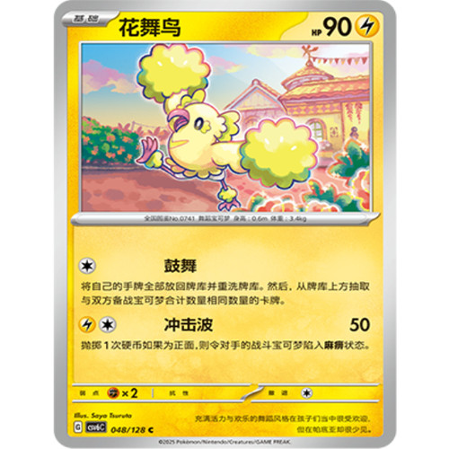 PTCG卡牌简中花舞鸟C平/球闪