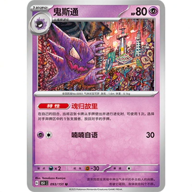 PTCG卡牌简中鬼斯通U平/闪093