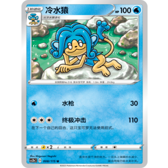 PTCG卡牌简中四弹冷水猿平卡