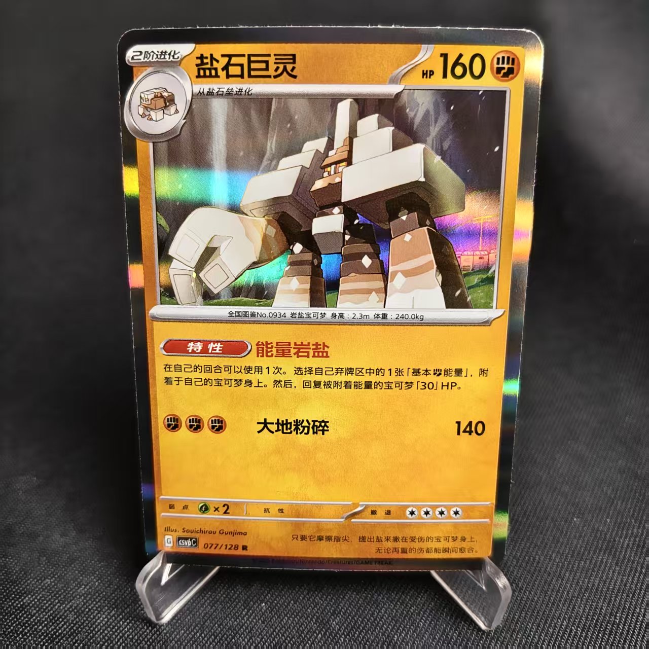 PTCG卡牌简中盐石巨灵R闪/球闪