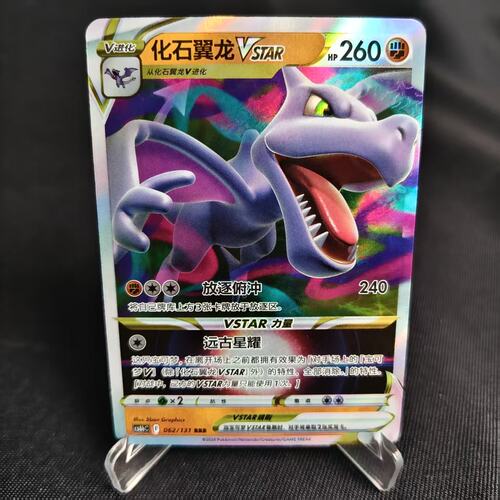 PTCG卡牌化石翼龙VstarRRR闪