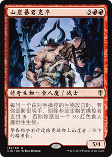 万智牌 山崖暴君克卒 Kazuul, Tyrant of the Cliffs C16 中/英文